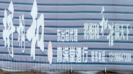 东台市新街镇喜满堂酒行