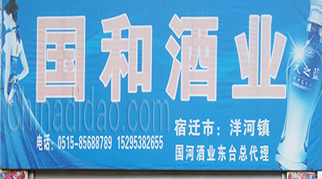 东台市弶港农场国和酒业