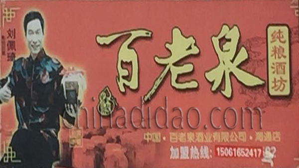 百老泉纯粮酒坊