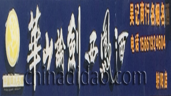 华山论剑 西凤酒