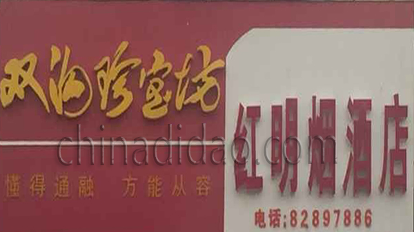 红明烟酒店