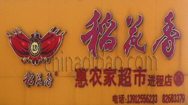 惠农家超市