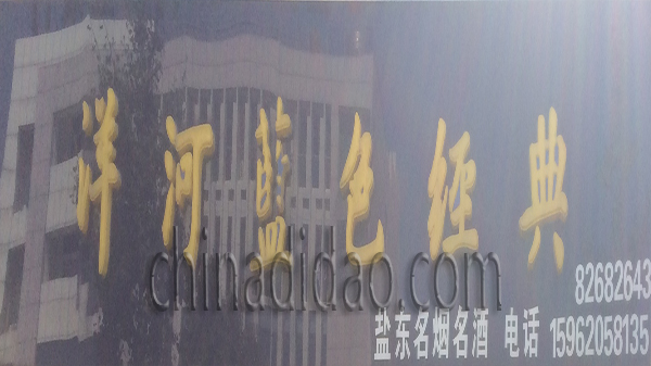 洋河蓝色经典名烟名酒