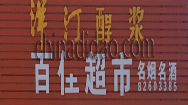百佳超市 名烟名酒