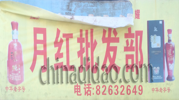 月红批发部