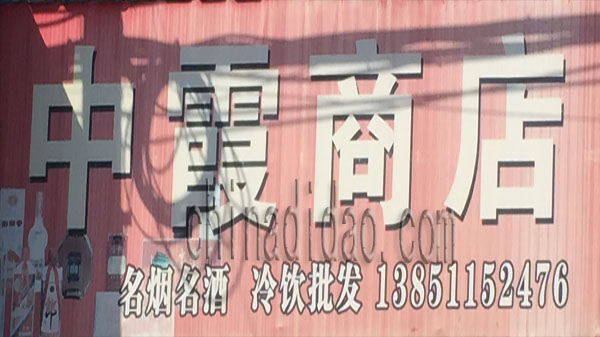 中霞商店