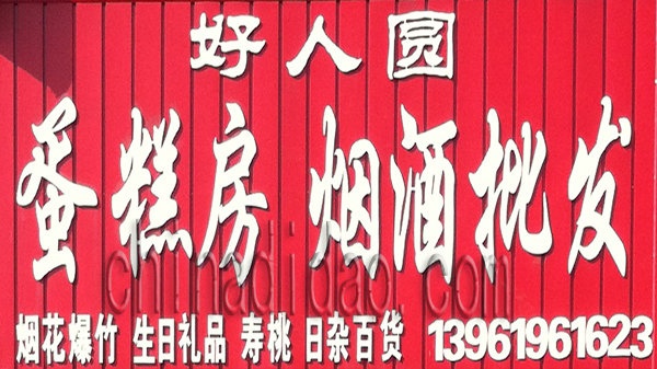 蛋糕房 烟酒批发