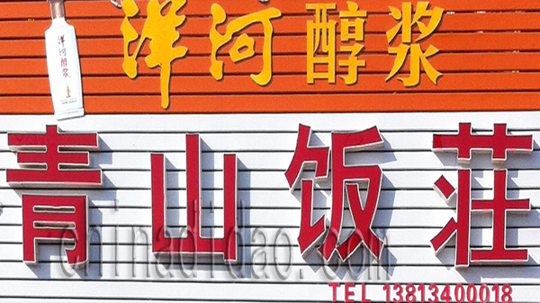 青山饭庄