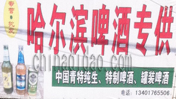 哈尔滨啤酒专卖