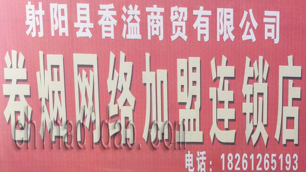 卷烟网络加盟连锁店