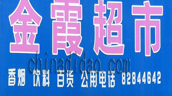 金霞超市