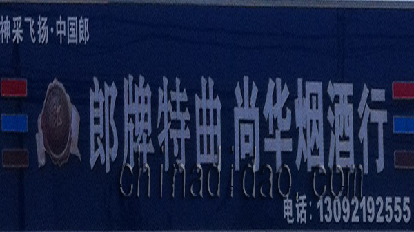 郎牌特曲 尚华烟酒行