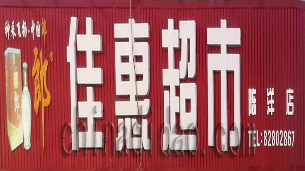 佳慧超市 陈洋店