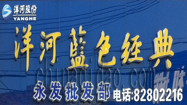 洋河蓝色经典 永发批发部