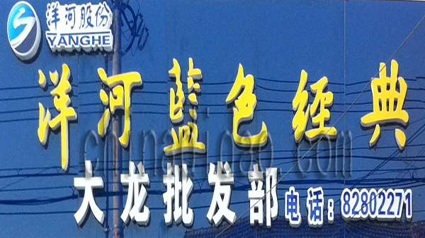 洋河蓝色经典 大龙批发部