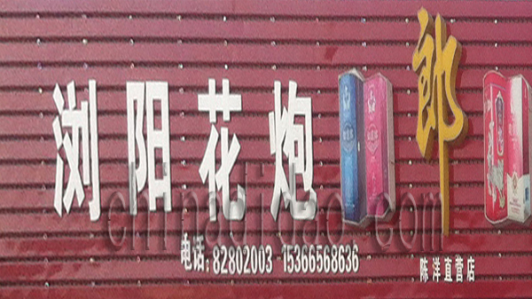 胡兵让利批发部