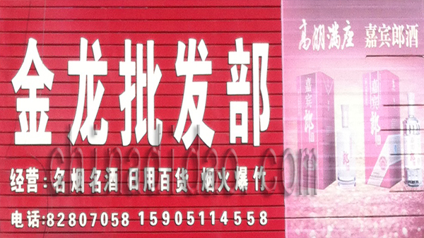 金龙批发部