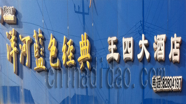王四大酒店