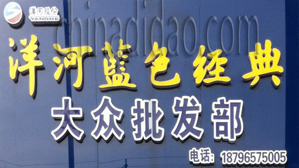 洋河蓝色经典 大众批发部