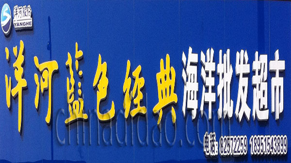 洋河蓝色经典 海洋批发超市