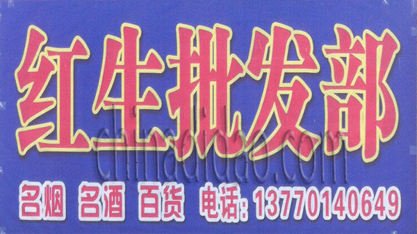 红生批发部