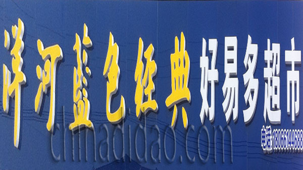 洋河蓝色经典 好易多超市