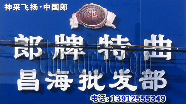 郎牌特曲 昌海批发部