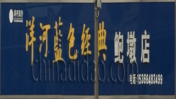 洋河蓝色经典 鲍墩店