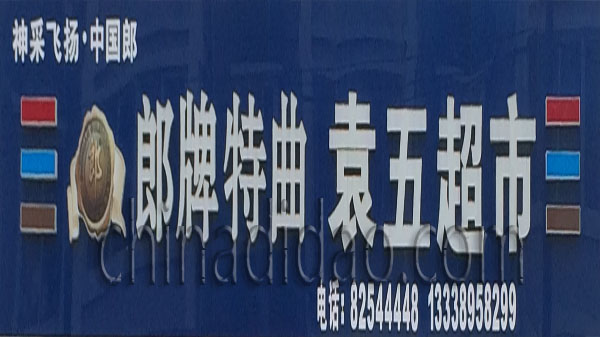 郎牌特曲 袁五超市