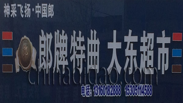 郎牌特曲 大东超市