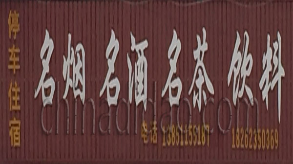 名烟名酒名茶饮料