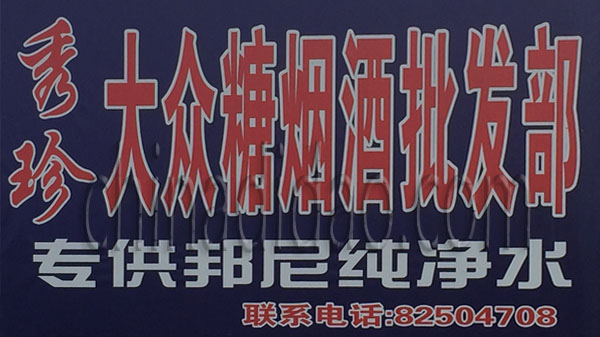 大众糖烟酒批发部