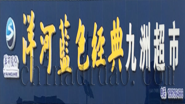 洋河蓝色经典 九洲超市