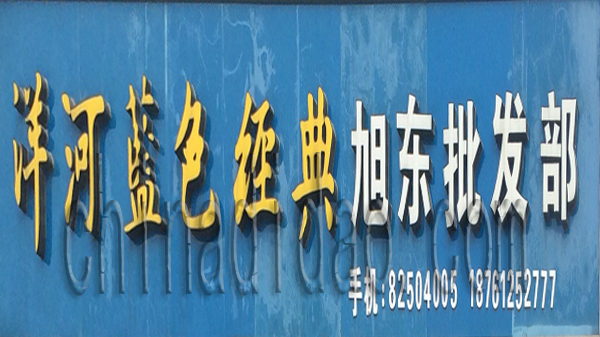洋河蓝色经典 旭东批发部
