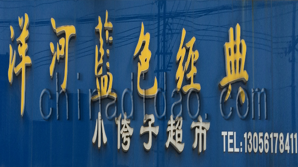 洋河蓝色经典 小侉子超市