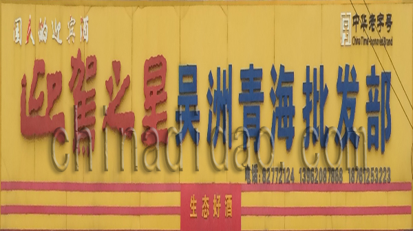 迎驾之星 吴洲青海批发部