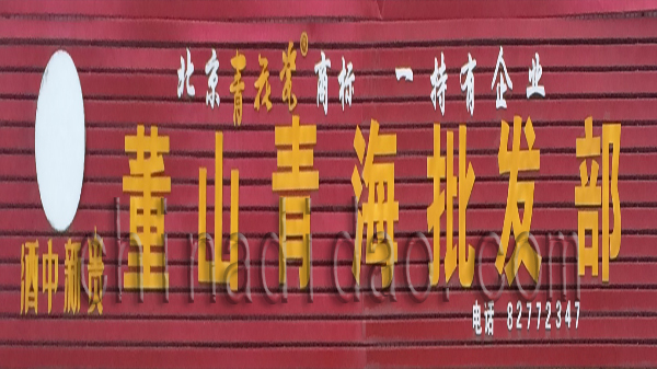 董山青海批发部