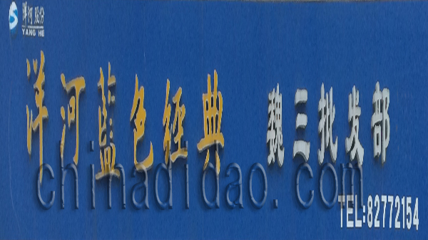 洋河蓝色经典 魏三批发部