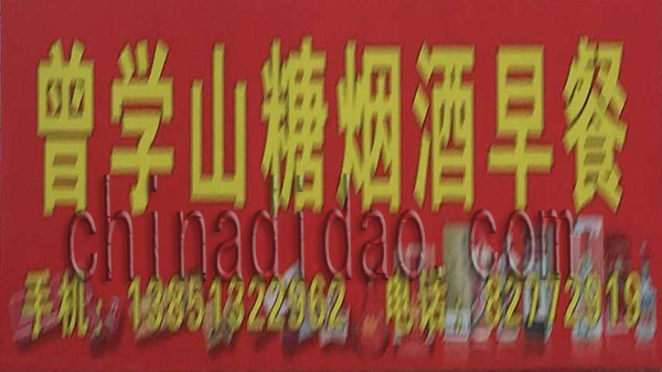 曾学山糖烟酒早餐