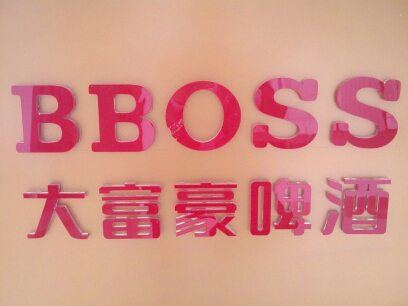 盐城大富豪酿酒科技发展有限公司