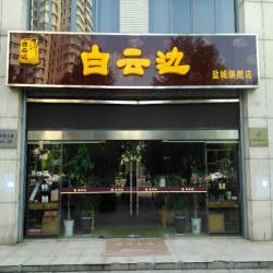 盐城百之通贸易有限公司