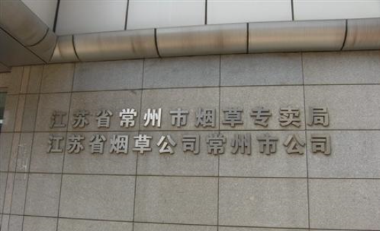 江苏省烟草公司常州市公司