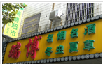 常州市瑞博名烟名酒冬虫夏草