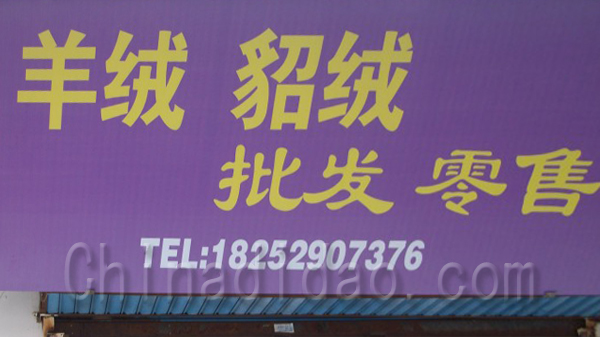 羊绒貂绒批发零售