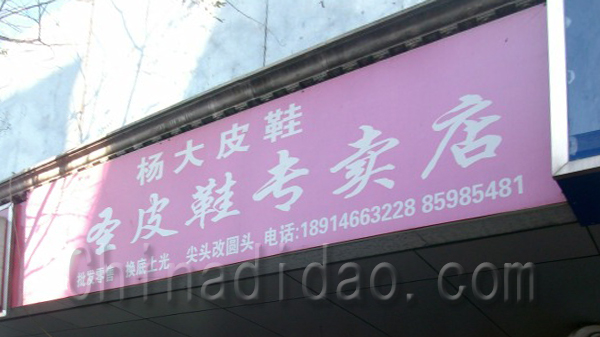 杨大皮鞋.秦圣皮鞋专卖店