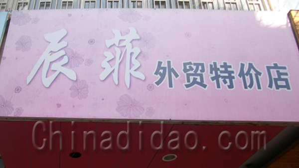 辰菲外贸特价店