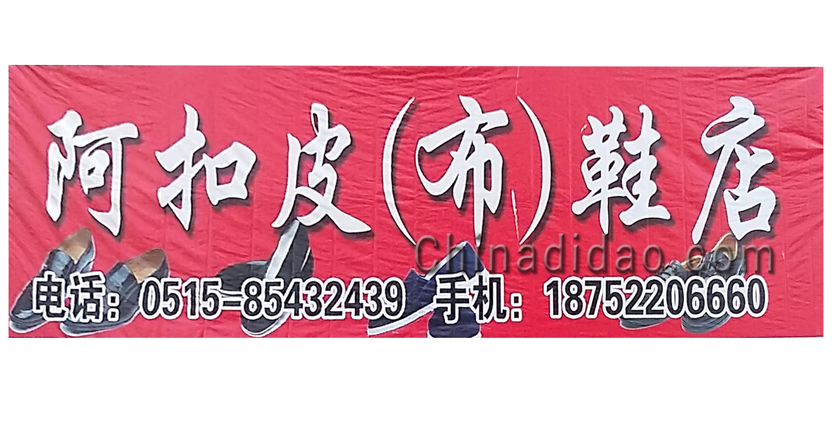 阿扣皮（布）鞋店