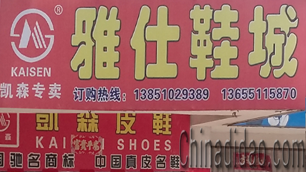 东台市安丰镇雅仕鞋城