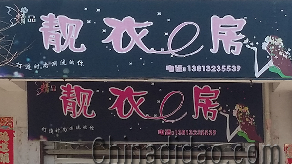 东台市安丰镇靓衣房