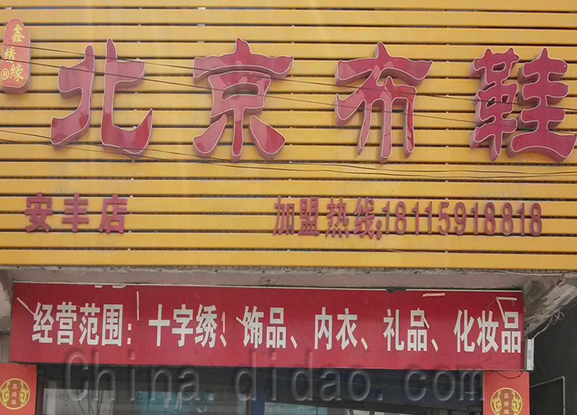 东台市安丰镇北京布鞋